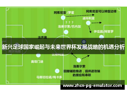 新兴足球国家崛起与未来世界杯发展战略的机遇分析