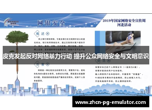皮克发起反对网络暴力行动 提升公众网络安全与文明意识