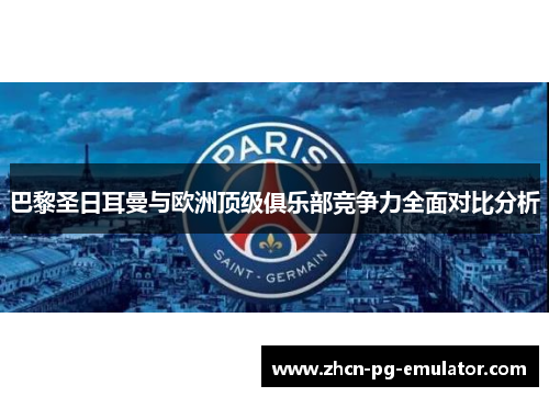 巴黎圣日耳曼与欧洲顶级俱乐部竞争力全面对比分析