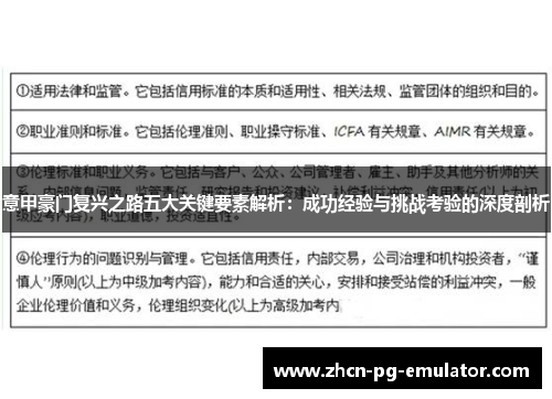意甲豪门复兴之路五大关键要素解析：成功经验与挑战考验的深度剖析