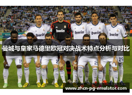 曼城与皇家马德里欧冠对决战术特点分析与对比