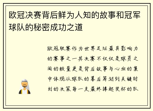 欧冠决赛背后鲜为人知的故事和冠军球队的秘密成功之道
