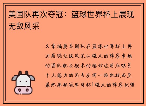 美国队再次夺冠：篮球世界杯上展现无敌风采