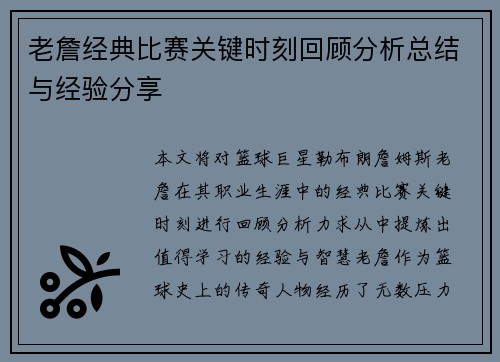 老詹经典比赛关键时刻回顾分析总结与经验分享