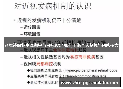 老詹谈职业生涯期望与目标设定 如何平衡个人梦想与团队使命