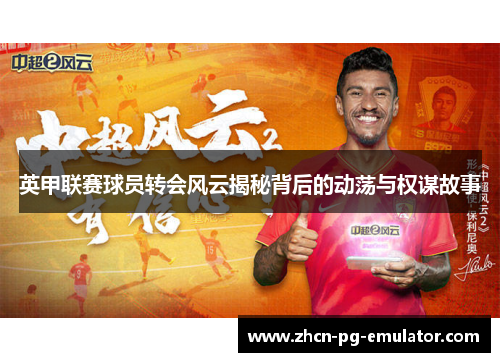 英甲联赛球员转会风云揭秘背后的动荡与权谋故事