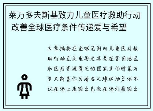 莱万多夫斯基致力儿童医疗救助行动 改善全球医疗条件传递爱与希望