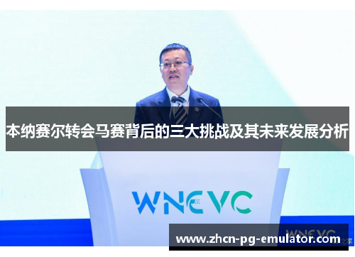 本纳赛尔转会马赛背后的三大挑战及其未来发展分析