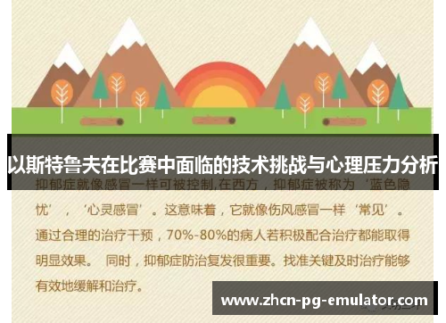 以斯特鲁夫在比赛中面临的技术挑战与心理压力分析