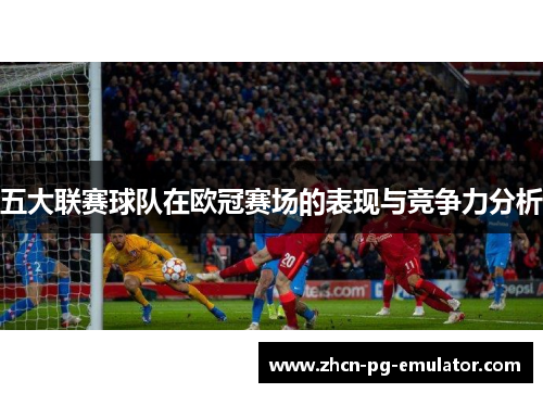 五大联赛球队在欧冠赛场的表现与竞争力分析