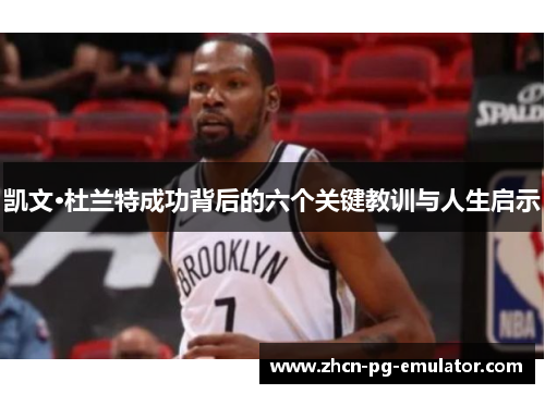 凯文·杜兰特成功背后的六个关键教训与人生启示