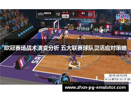 欧冠赛场战术演变分析 五大联赛球队灵活应对策略