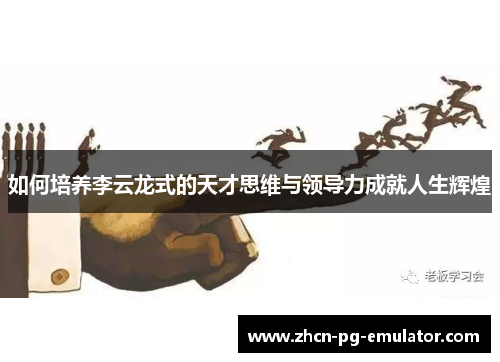 如何培养李云龙式的天才思维与领导力成就人生辉煌