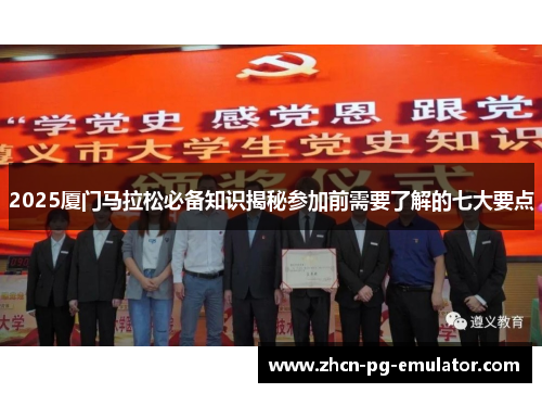 2025厦门马拉松必备知识揭秘参加前需要了解的七大要点