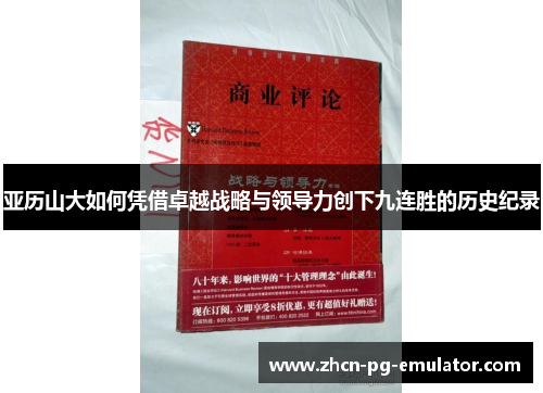 亚历山大如何凭借卓越战略与领导力创下九连胜的历史纪录