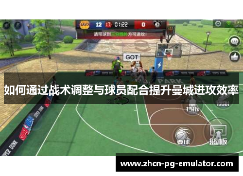 如何通过战术调整与球员配合提升曼城进攻效率