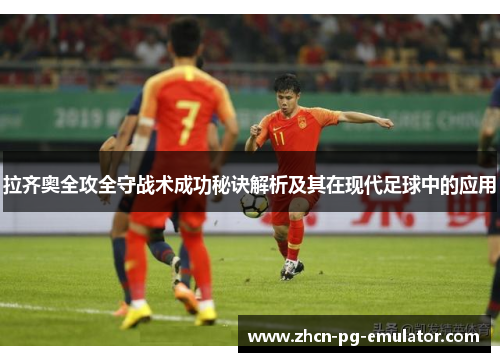 拉齐奥全攻全守战术成功秘诀解析及其在现代足球中的应用