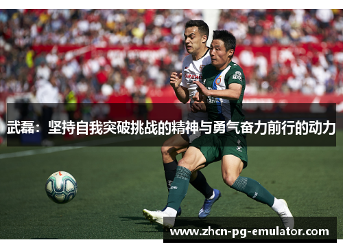 武磊：坚持自我突破挑战的精神与勇气奋力前行的动力