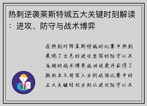 热刺逆袭莱斯特城五大关键时刻解读：进攻、防守与战术博弈