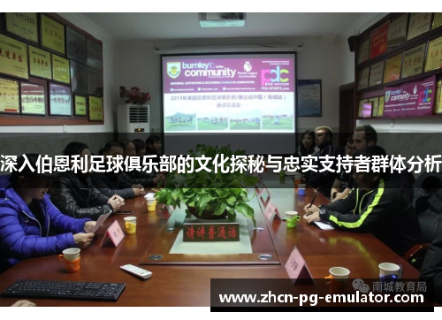 深入伯恩利足球俱乐部的文化探秘与忠实支持者群体分析