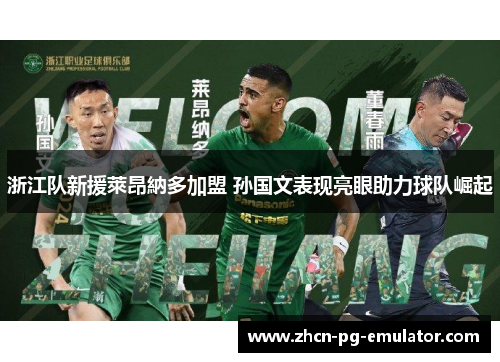 浙江队新援萊昂納多加盟 孙国文表现亮眼助力球队崛起