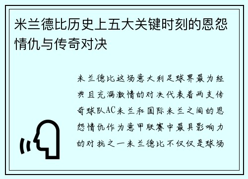 米兰德比历史上五大关键时刻的恩怨情仇与传奇对决