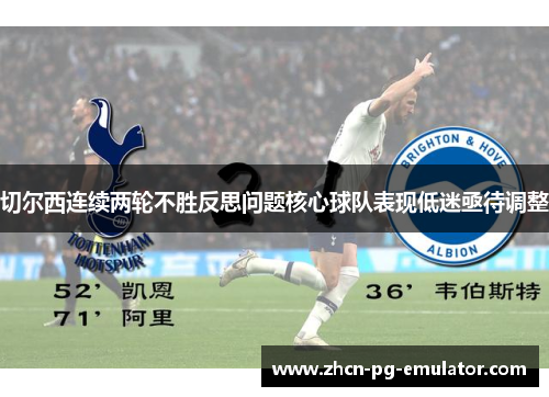 切尔西连续两轮不胜反思问题核心球队表现低迷亟待调整