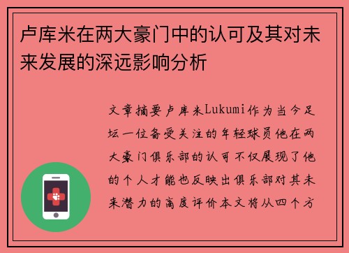 卢库米在两大豪门中的认可及其对未来发展的深远影响分析