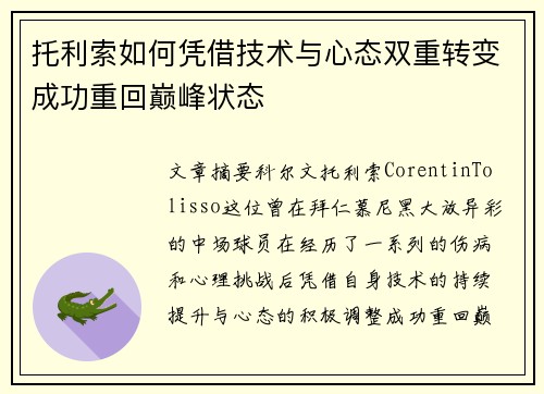 托利索如何凭借技术与心态双重转变成功重回巅峰状态