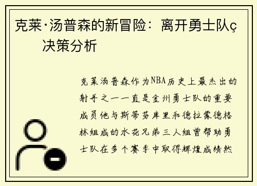 克莱·汤普森的新冒险：离开勇士队的决策分析