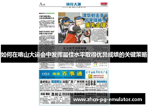 如何在喀山大运会中发挥最佳水平取得优异成绩的关键策略