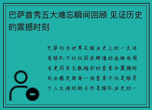 巴萨首秀五大难忘瞬间回顾 见证历史的震撼时刻