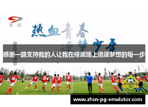 感谢一路支持我的人让我在绿茵场上追逐梦想的每一步