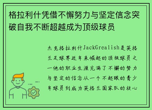格拉利什凭借不懈努力与坚定信念突破自我不断超越成为顶级球员