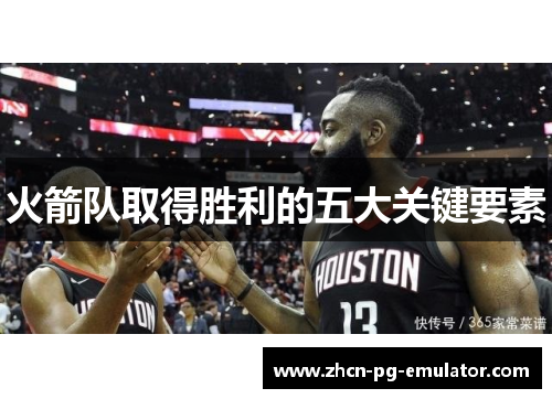 火箭队取得胜利的五大关键要素