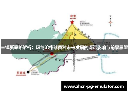 三镇新策略解析：吸纳沧州球员对未来发展的深远影响与前景展望