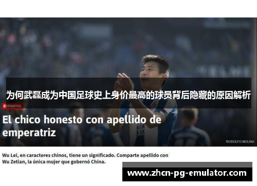 为何武磊成为中国足球史上身价最高的球员背后隐藏的原因解析