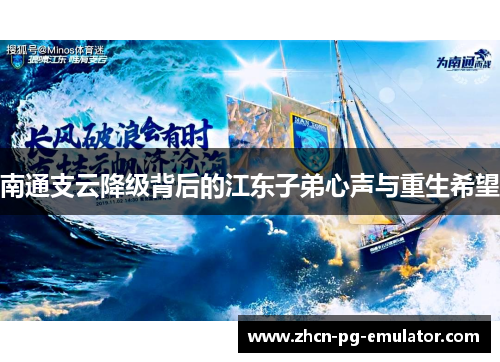 南通支云降级背后的江东子弟心声与重生希望