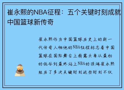崔永熙的NBA征程：五个关键时刻成就中国篮球新传奇