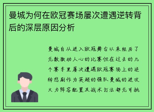 曼城为何在欧冠赛场屡次遭遇逆转背后的深层原因分析