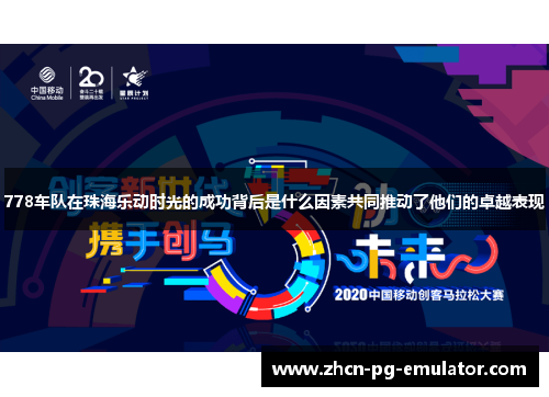 778车队在珠海乐动时光的成功背后是什么因素共同推动了他们的卓越表现