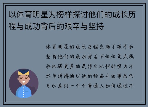 以体育明星为榜样探讨他们的成长历程与成功背后的艰辛与坚持