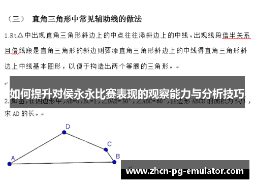 如何提升对侯永永比赛表现的观察能力与分析技巧