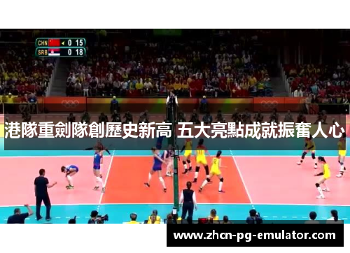 港隊重劍隊創歷史新高 五大亮點成就振奮人心