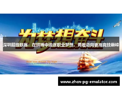 深圳超级联赛：在拼搏中追逐职业梦想，勇敢迈向更高竞技巅峰