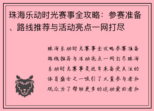 珠海乐动时光赛事全攻略：参赛准备、路线推荐与活动亮点一网打尽