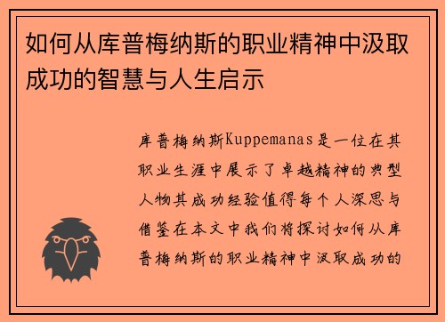 如何从库普梅纳斯的职业精神中汲取成功的智慧与人生启示