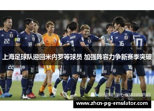 上海足球队迎回米内罗等球员 加强阵容力争新赛季突破
