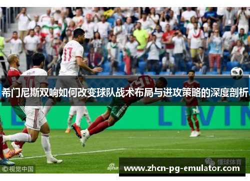 希门尼斯双响如何改变球队战术布局与进攻策略的深度剖析