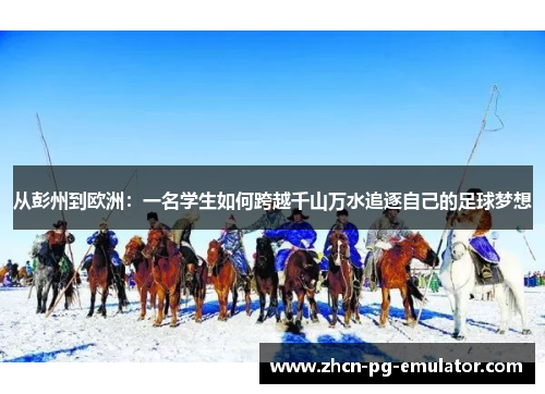 从彭州到欧洲：一名学生如何跨越千山万水追逐自己的足球梦想